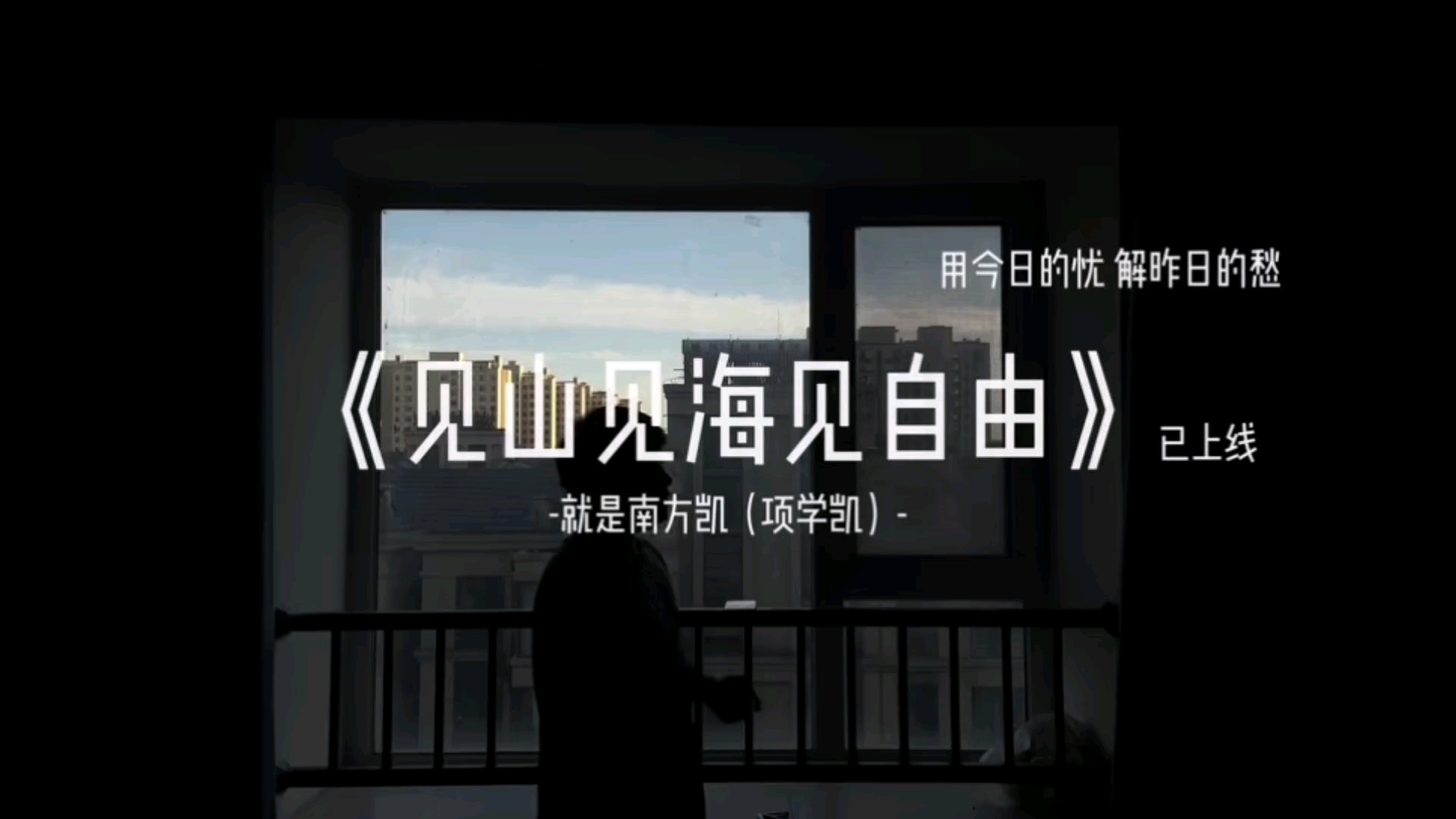  - 《见山见海见自由》就是南方凯