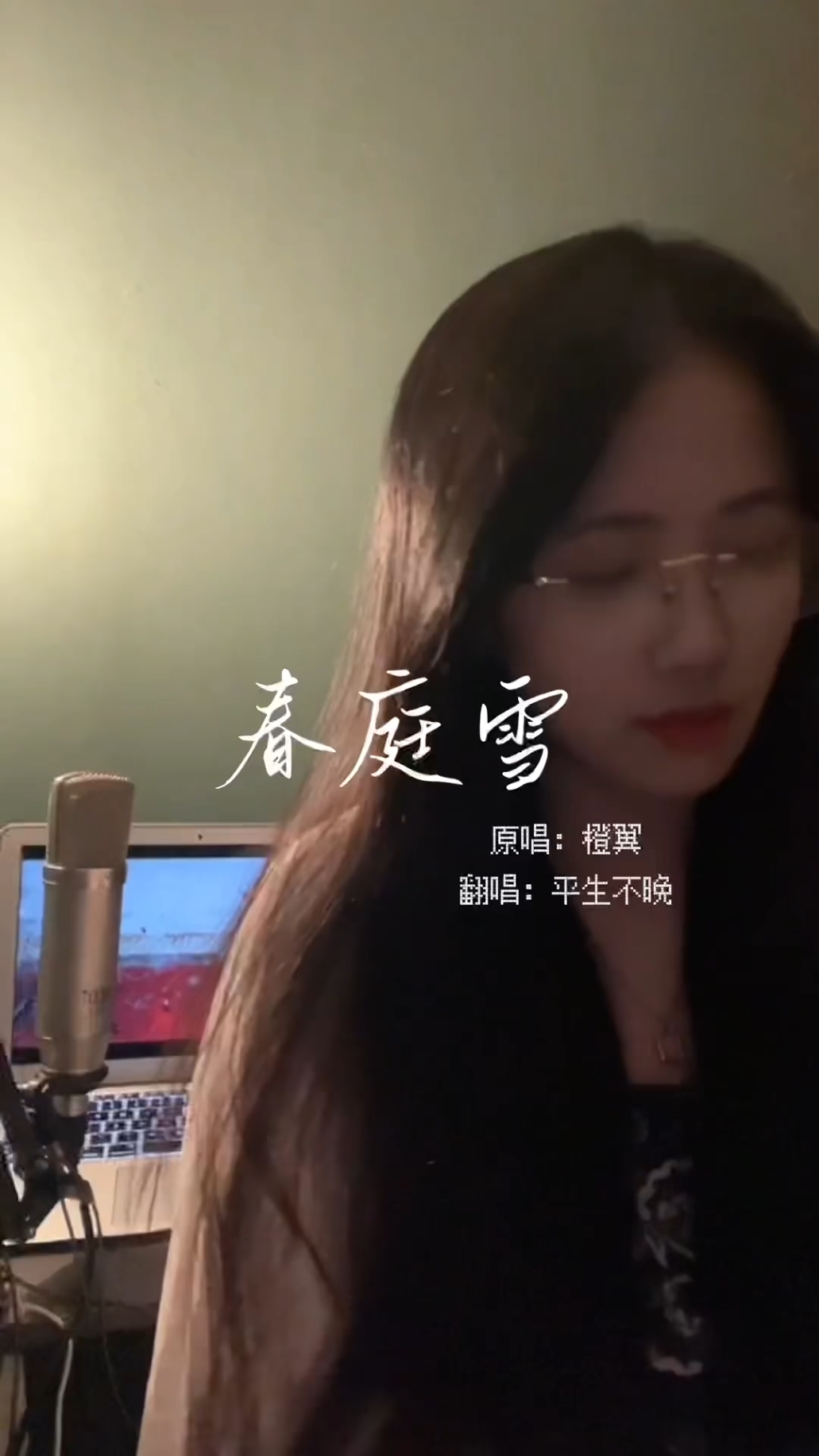  - 《春庭雪(戏腔版)》平生不晚