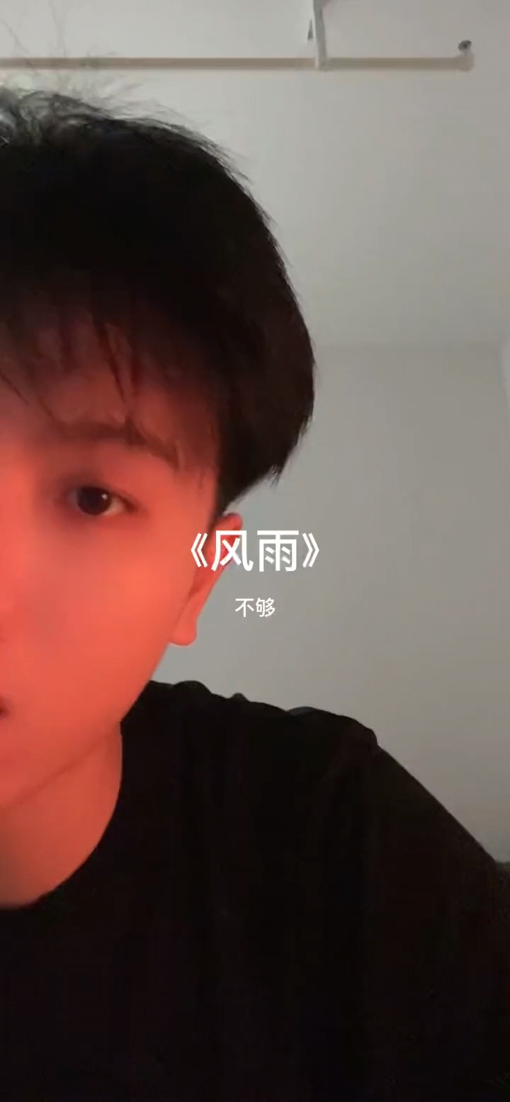 - 不够《风雨》