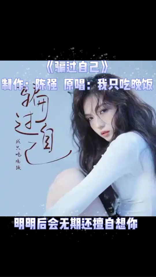  - 我只吃晚饭《骗过自己》新歌上线