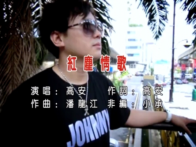  - 高安 - 红尘情歌