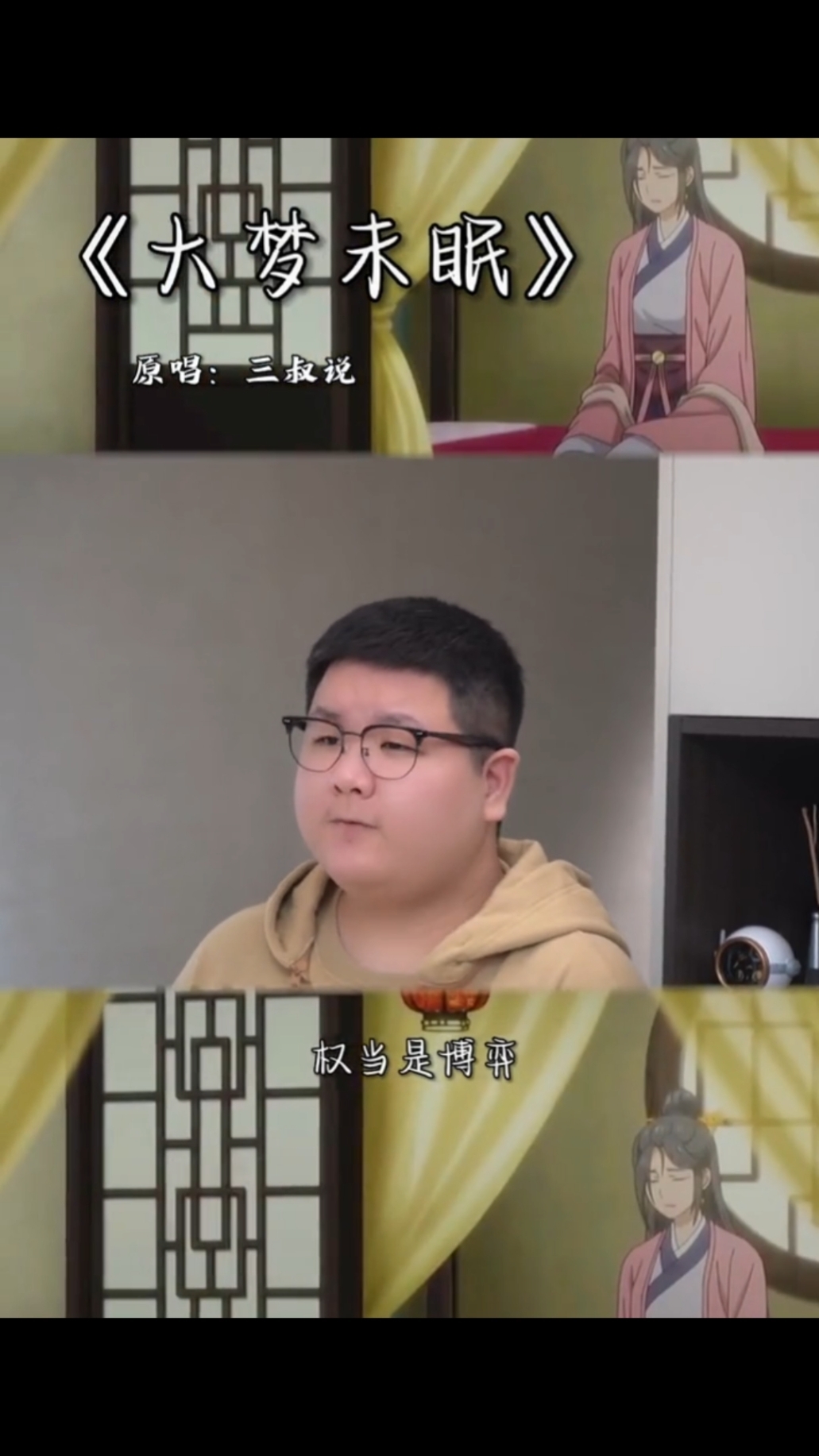  - 《大梦未眠》三叔说