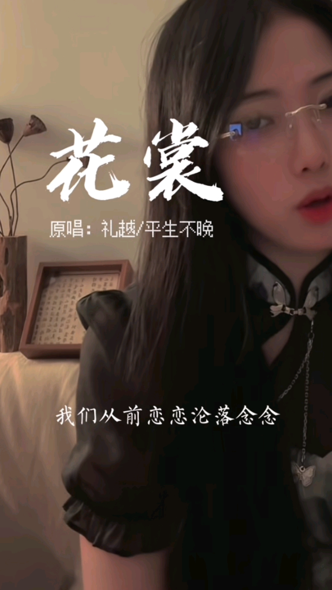  - 《花裳》礼越/平生不晚