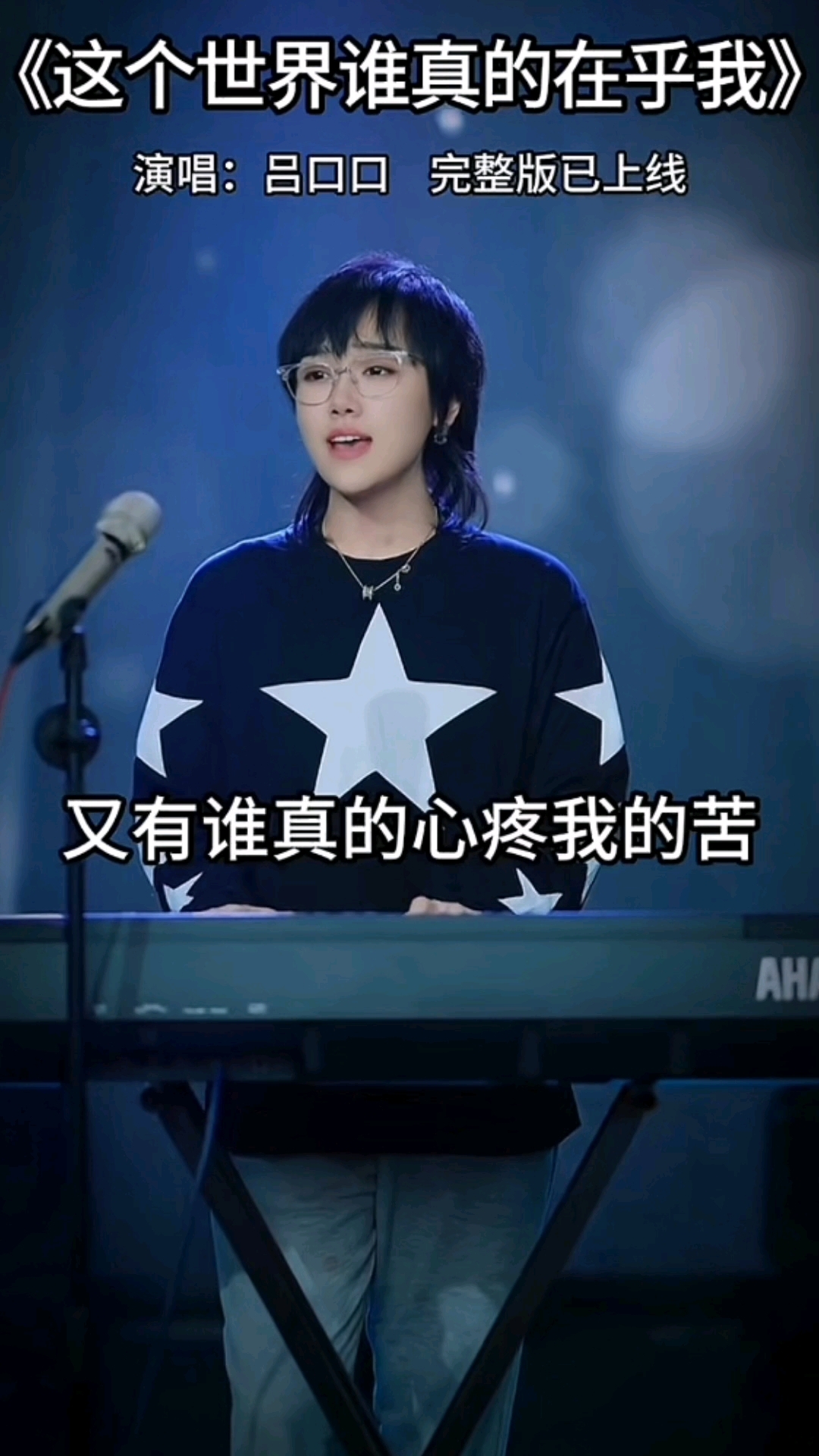  - 吕口口《这个世界谁真的在乎我》