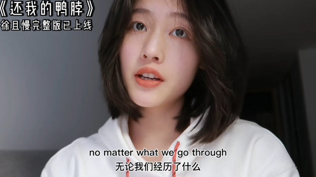  - 《Why Would I Ever (还我的鸭脖)》徐且慢