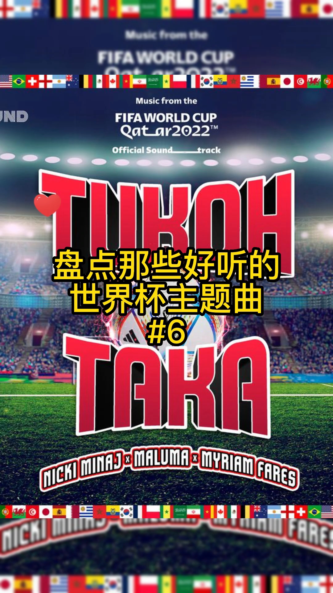  - 盘点那些好听的世界杯主题曲~麻辣鸡#TukohTaka