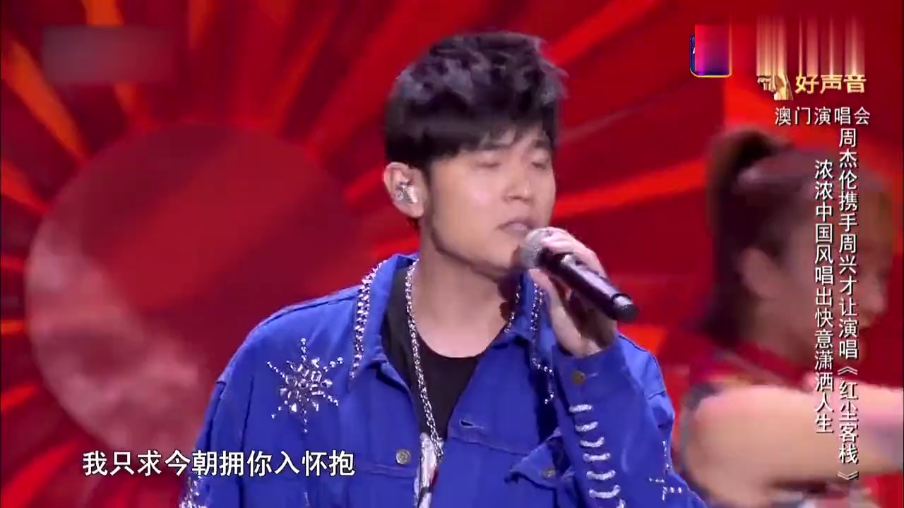  - 周杰伦 红尘客栈2018版（with周兴才让）