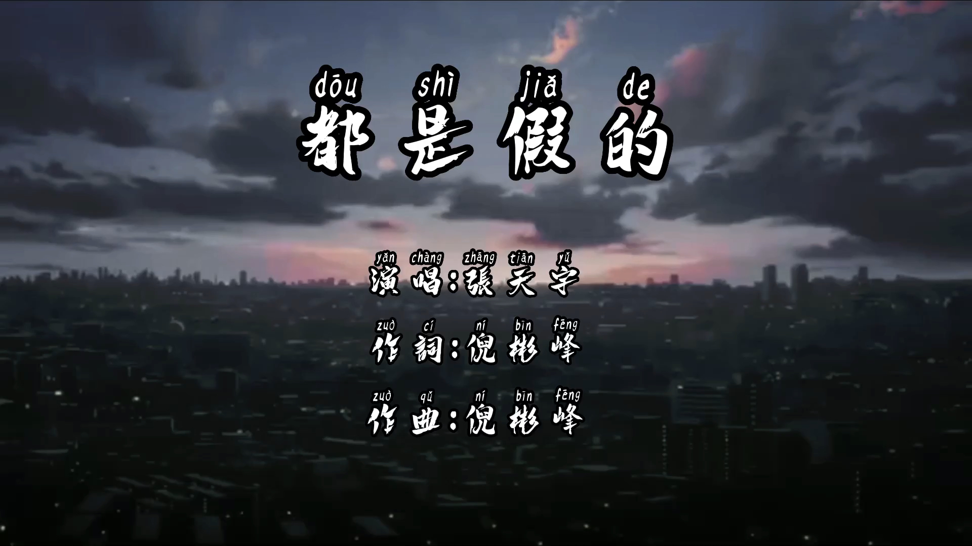  - 都是假的