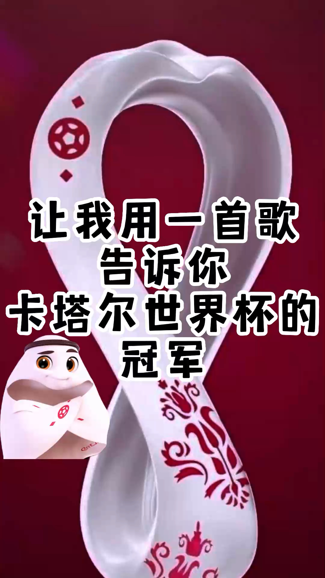  - 音乐人冲啊｜给我一首歌的时间，告诉你卡塔尔世界杯冠军