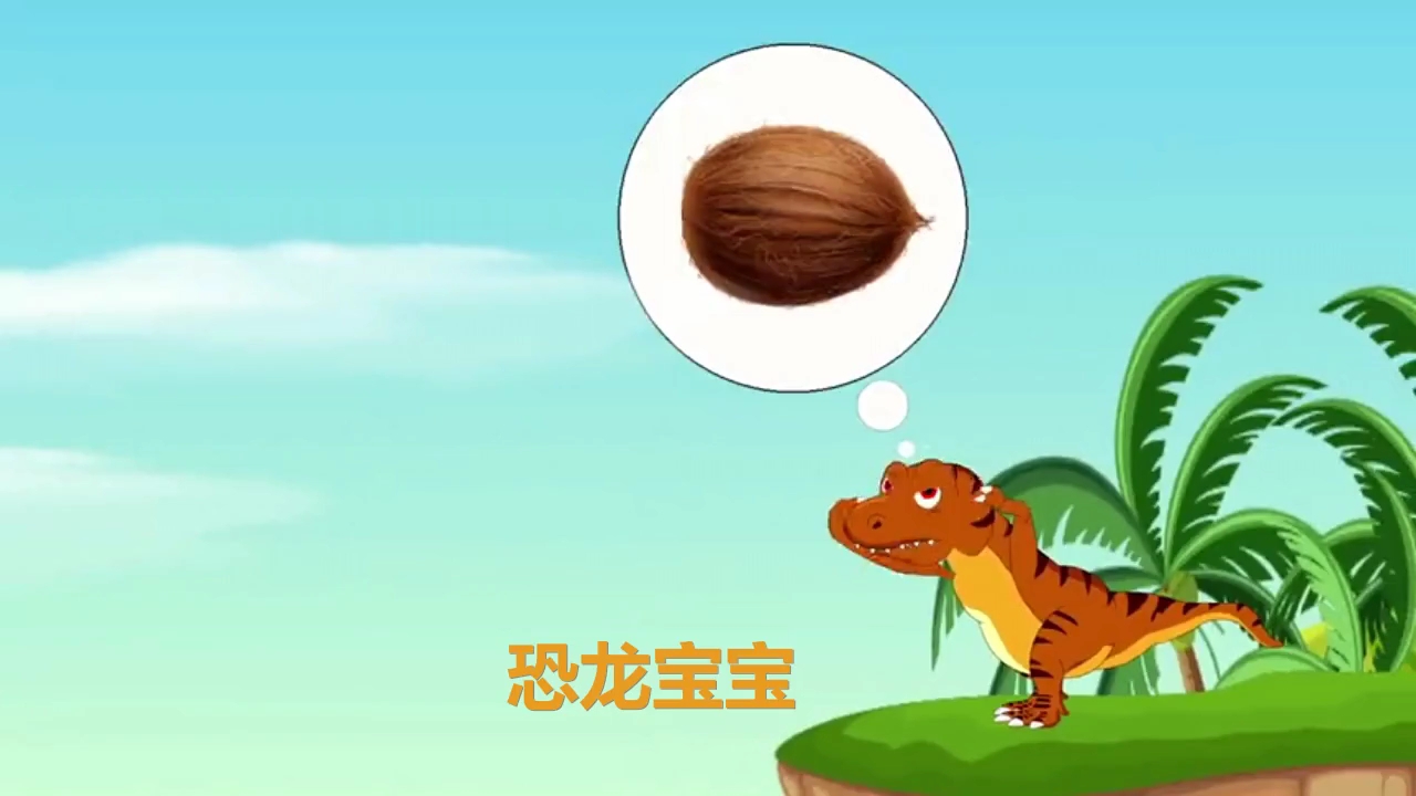  - 恐龙宝宝
